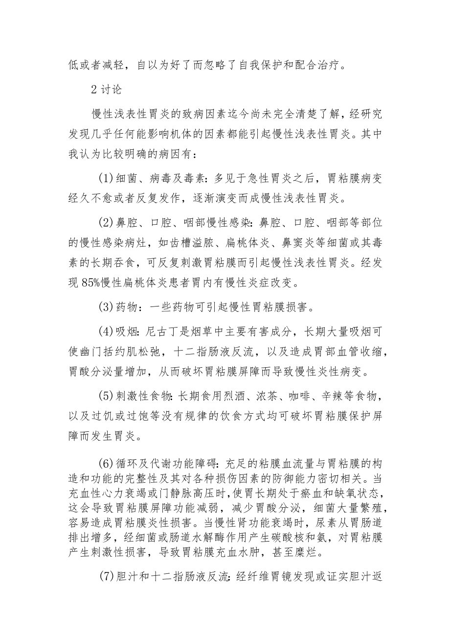 慢性浅表性胃炎的临床特点和病因.docx_第2页