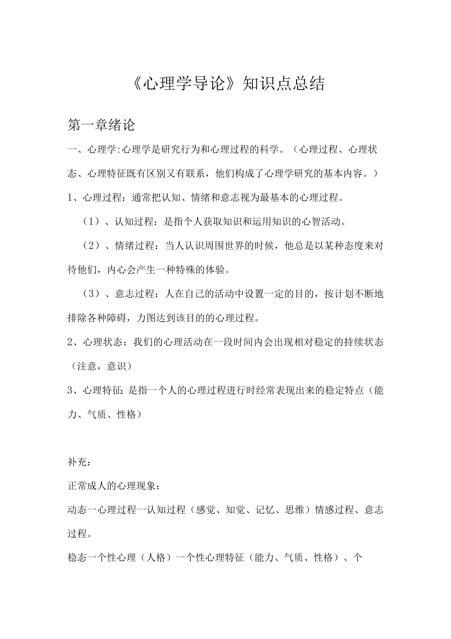 心理学概论复习资料重点.docx_第1页