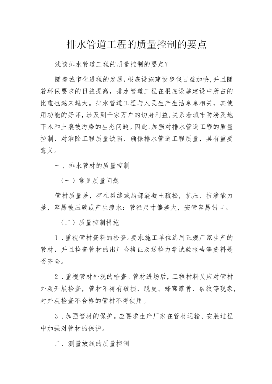 排水管道工程的质量控制的要点.docx_第1页