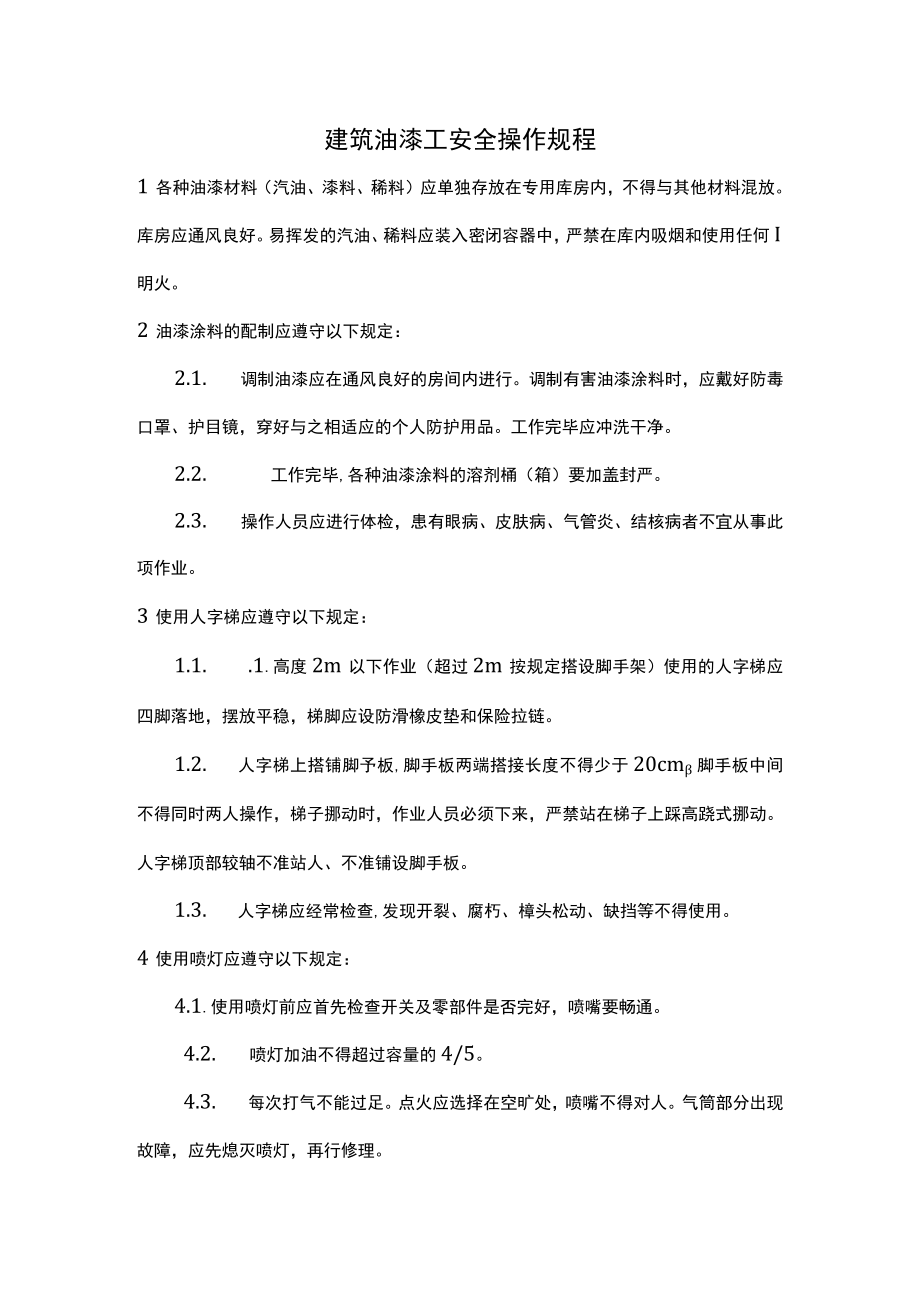 建筑油漆工安全操作规程.docx_第1页