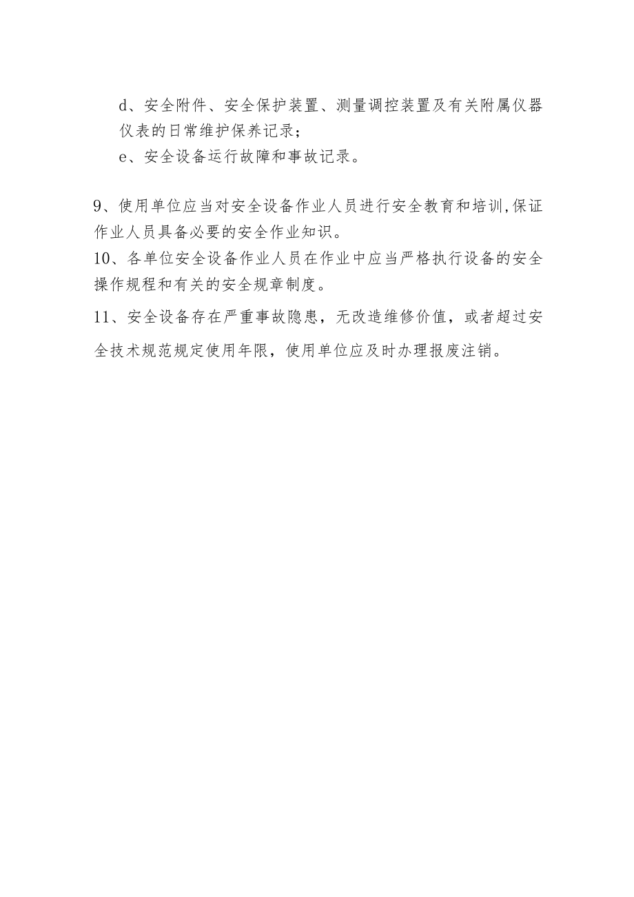 安全防护设备管理制度.docx_第2页