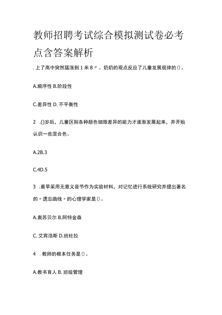 教师招聘考试综合模拟测试卷必考点含答案解析m.docx_第1页