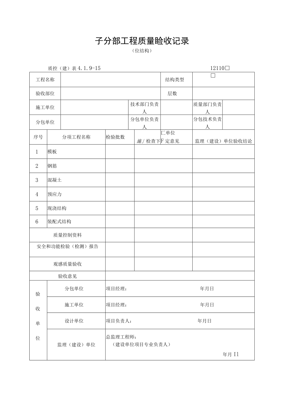 子分部工程质量验收记（砼结构）.docx_第1页