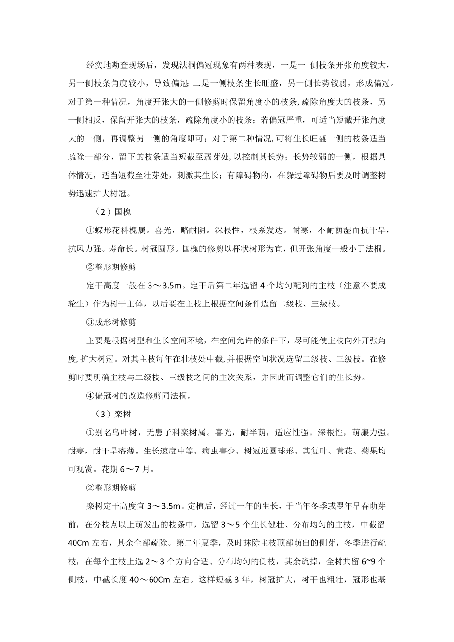 常见落叶乔木修剪养护方案.docx_第2页