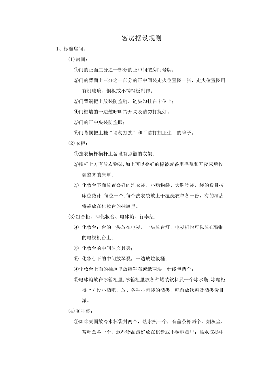 客房摆设规则.docx_第1页