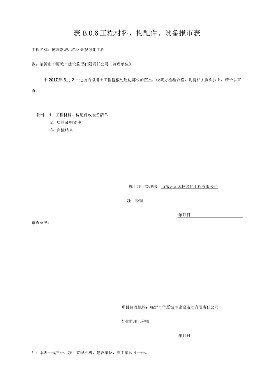 工程材料报审表6.2.docx_第1页