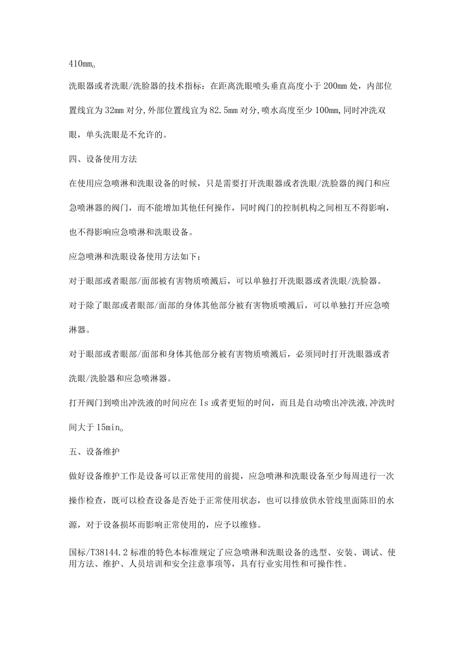 应急喷淋和洗眼设备相关知识.docx_第3页