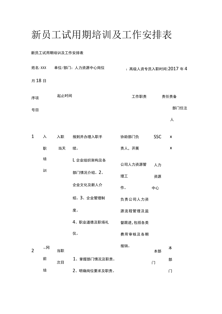 新员工试用期培训及工作安排表.docx_第1页