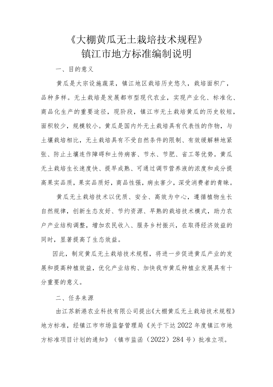 大棚黄瓜无土栽培技术规程编制说明.docx_第1页