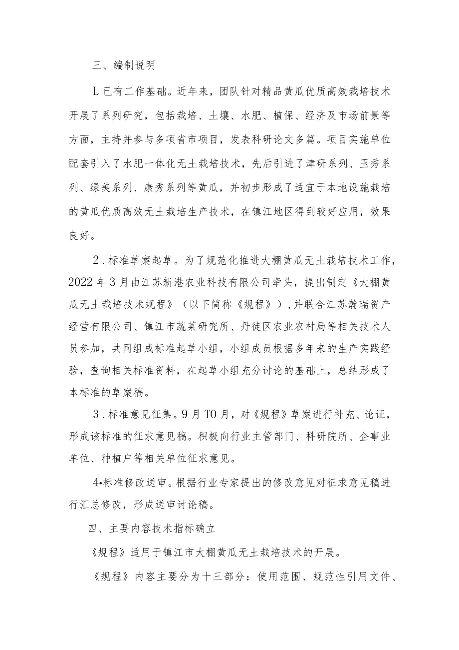 大棚黄瓜无土栽培技术规程编制说明.docx_第2页