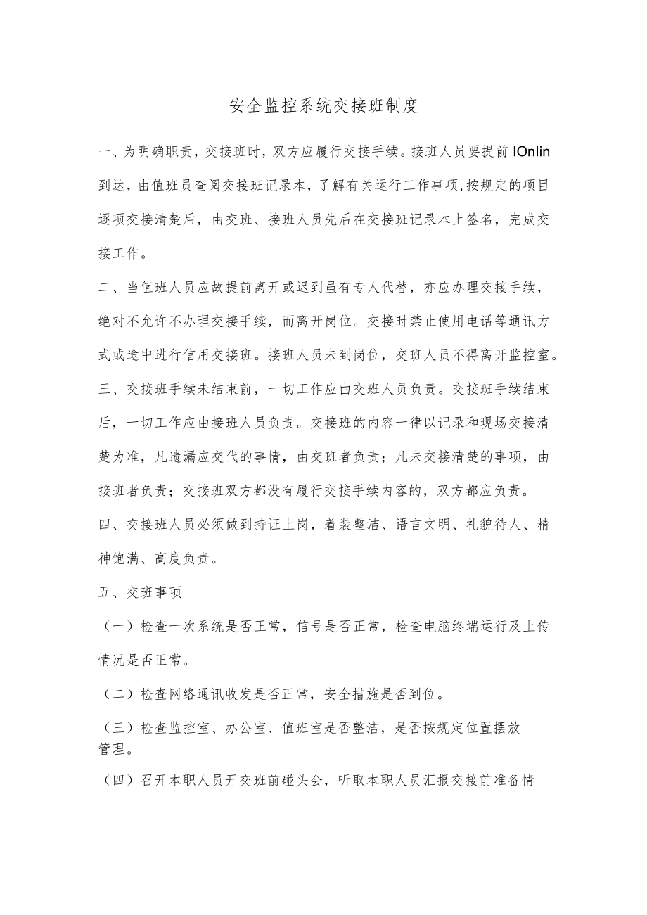 安全监控系统交接班制度.docx_第1页