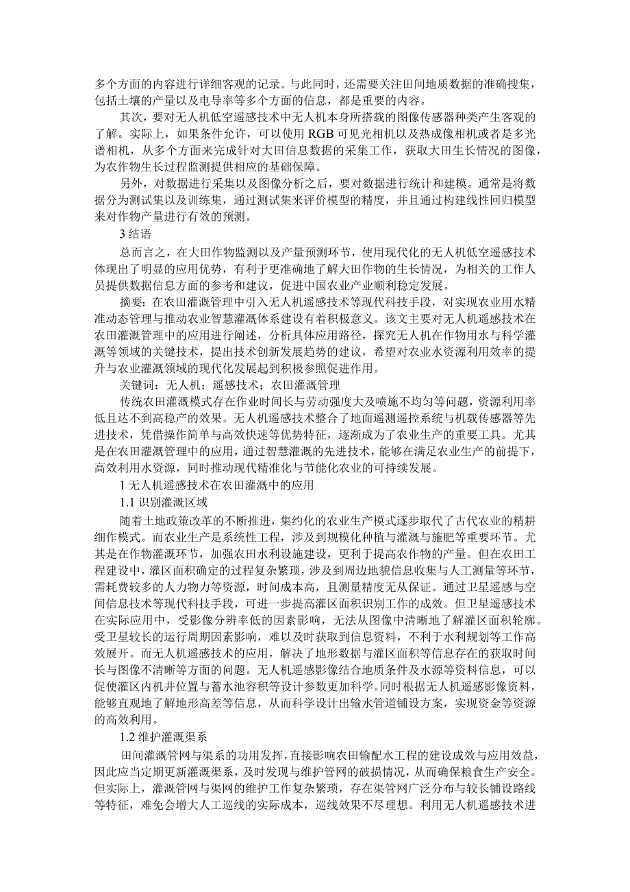 无人机遥感技术在农田灌溉管理与大田作物监测及产量预测中的应用实践.docx_第2页