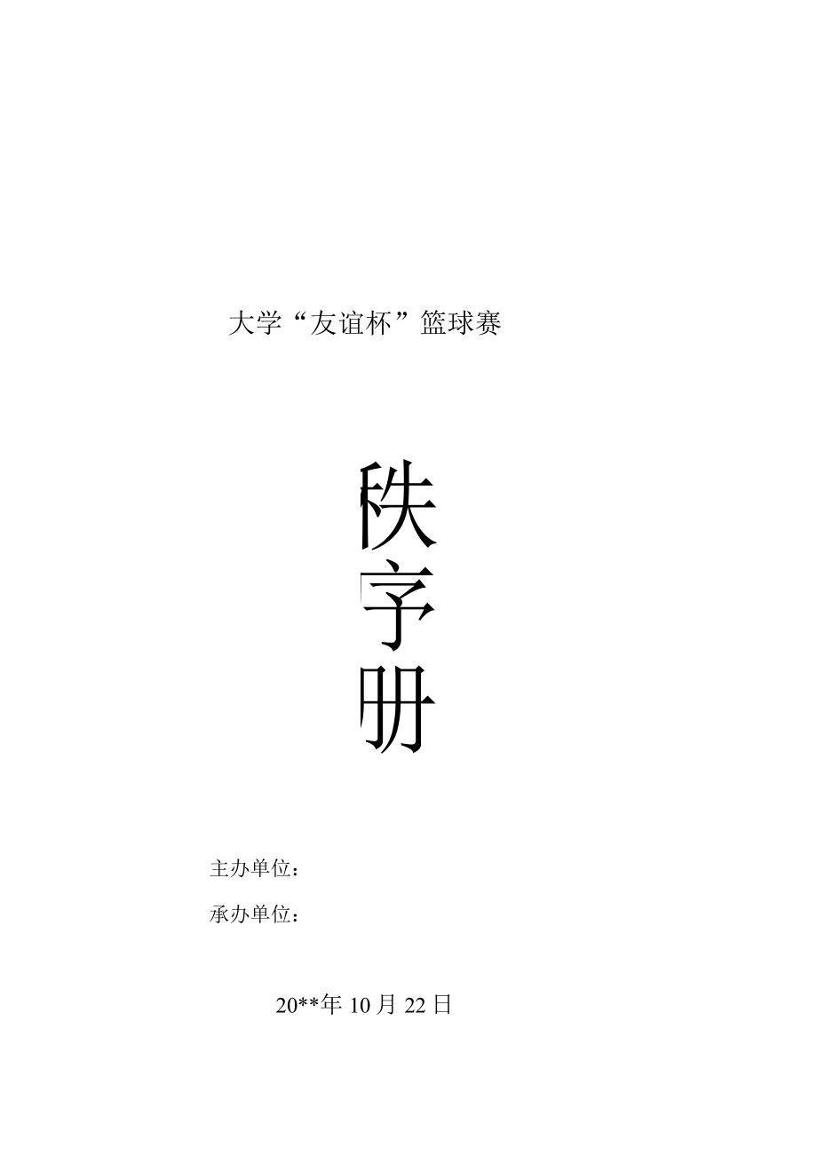 大学“友谊杯”篮球赛策划书.docx_第1页