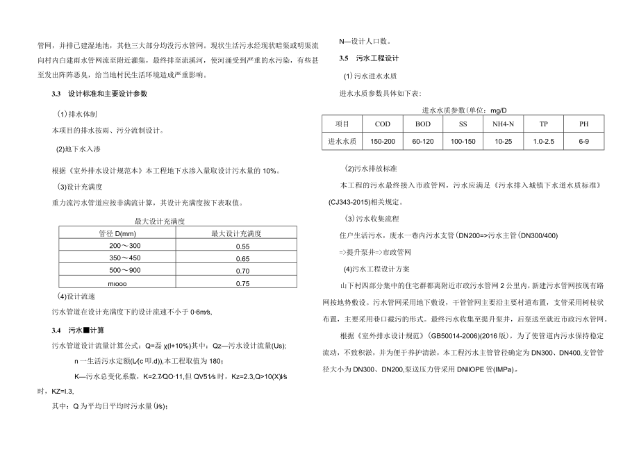 山下村农村污水查漏补缺工程排水设计说明.docx_第2页