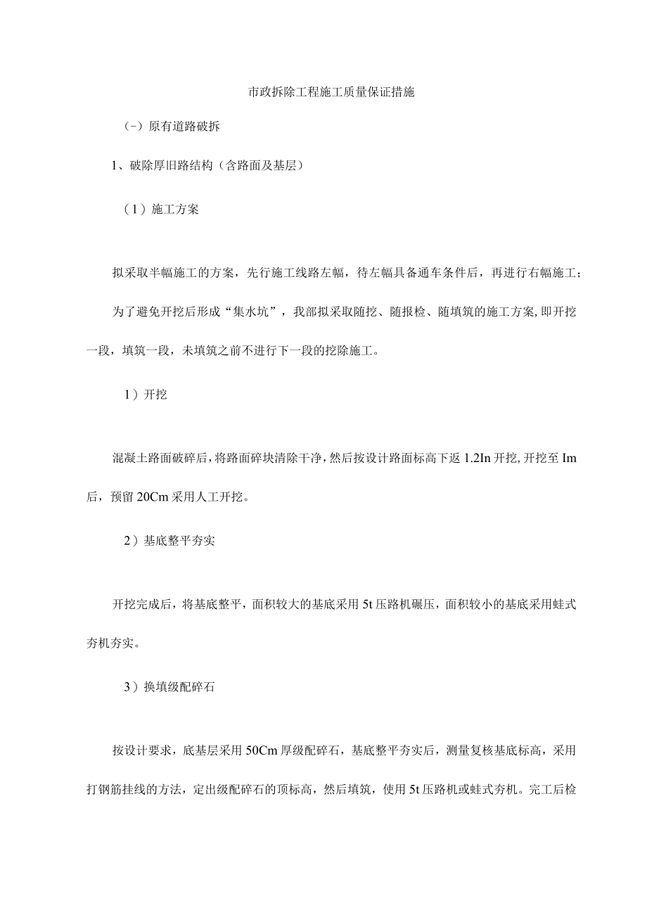 市政拆除工程施工质量保证措施.docx_第1页