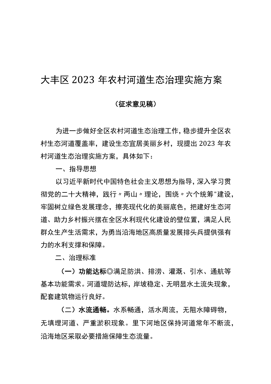 大丰区2023年农村河道生态治理实施方案.docx_第1页