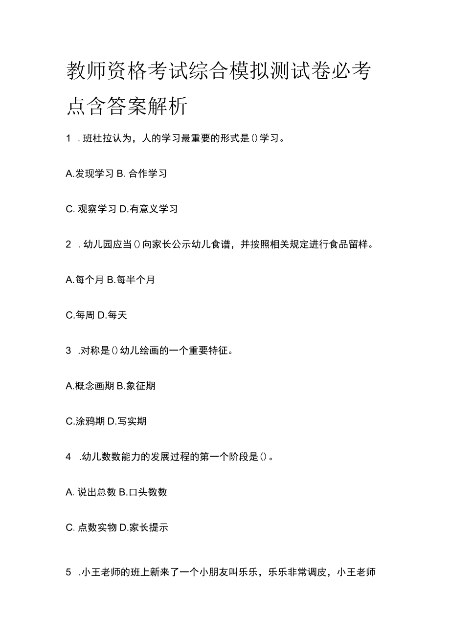 教师资格考试综合模拟测试卷必考点 含答案解析w.docx_第1页