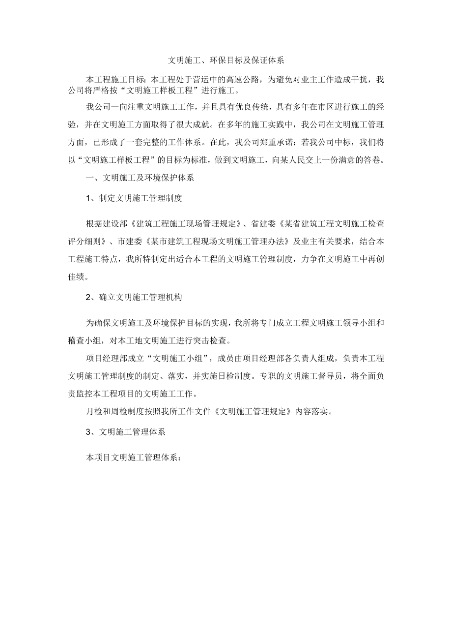 文明施工、环保目标及保证体系.docx_第1页