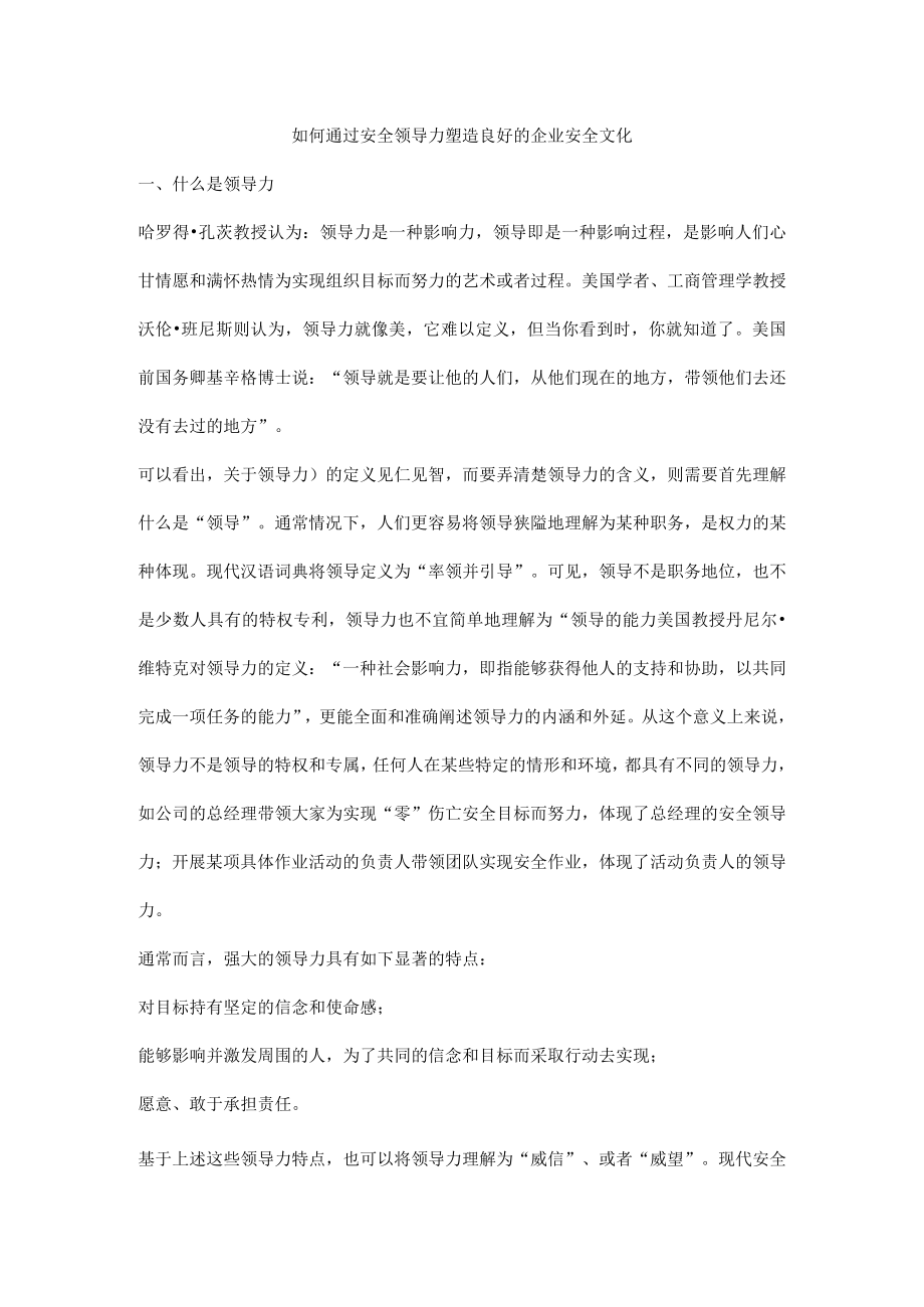 如何通过安全领导力塑造良好的企业安全文化.docx_第1页