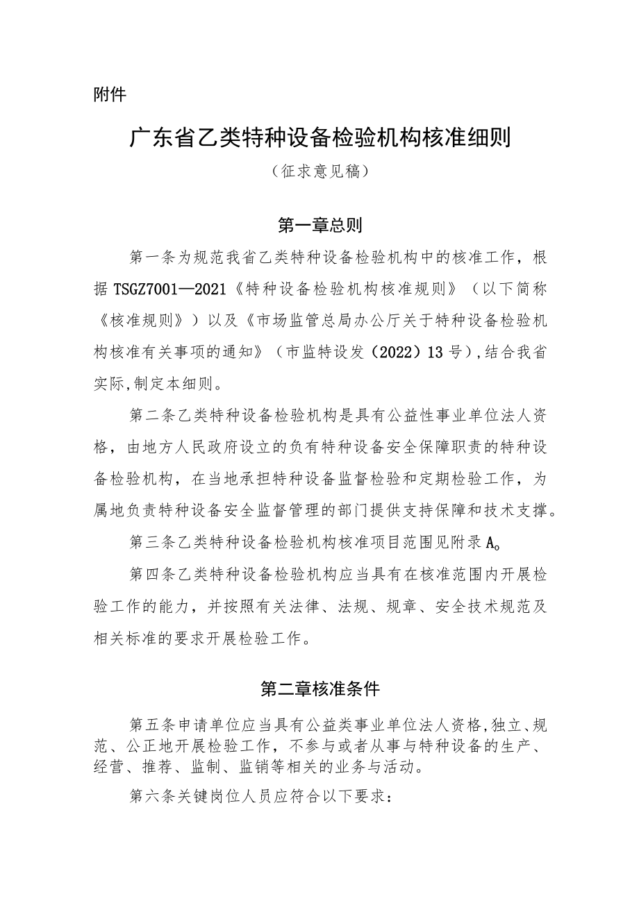 广东省乙类特种设备检验机构核准细则（征求意见稿）.docx_第1页