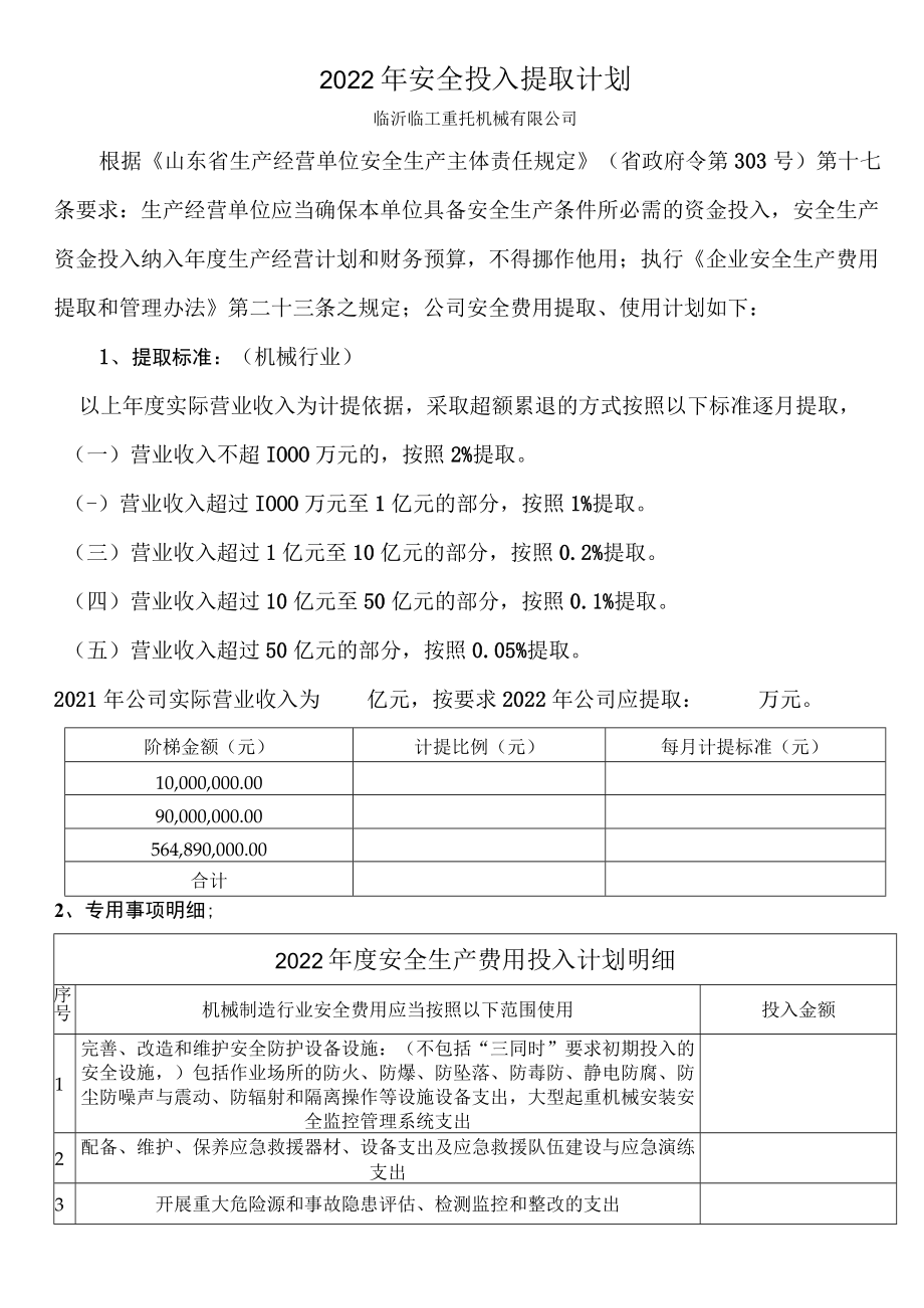 安全投入提取计划.docx_第1页