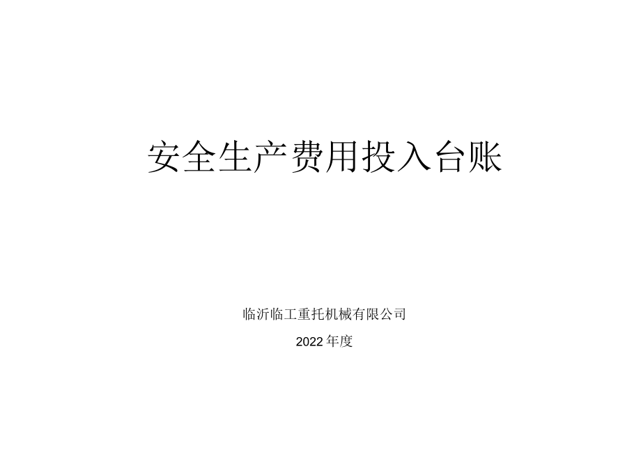 安全投入提取计划.docx_第3页