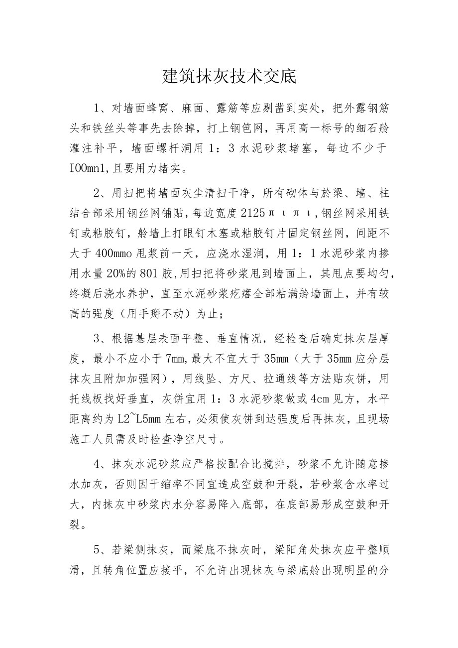 建筑抹灰技术交底.docx_第1页