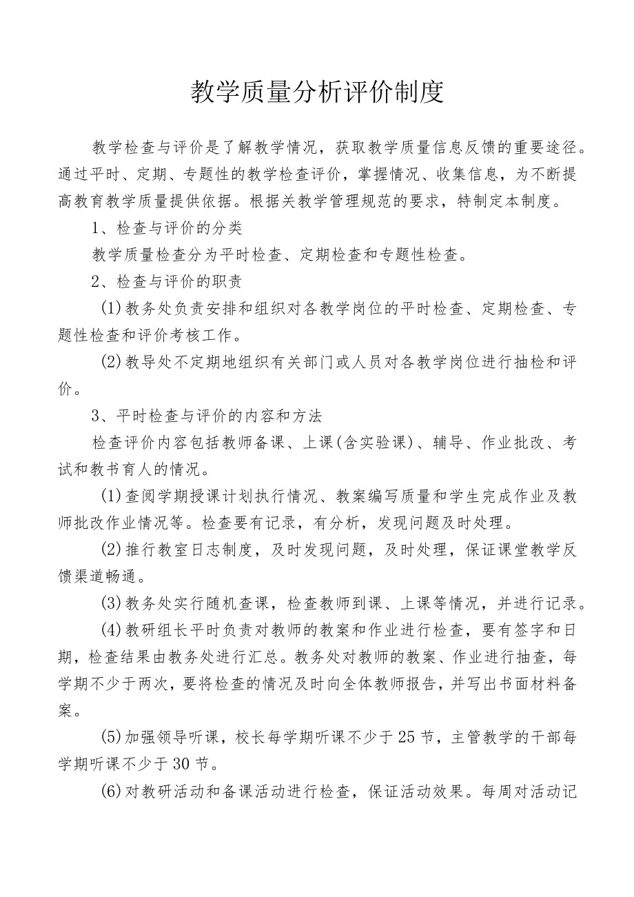 教学质量分析评价制度.docx_第1页