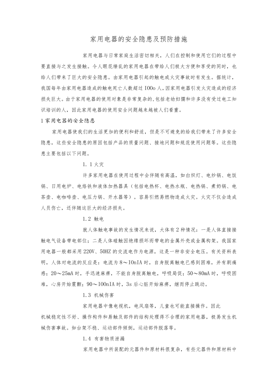 家用电器的安全隐患及预防措施.docx_第1页