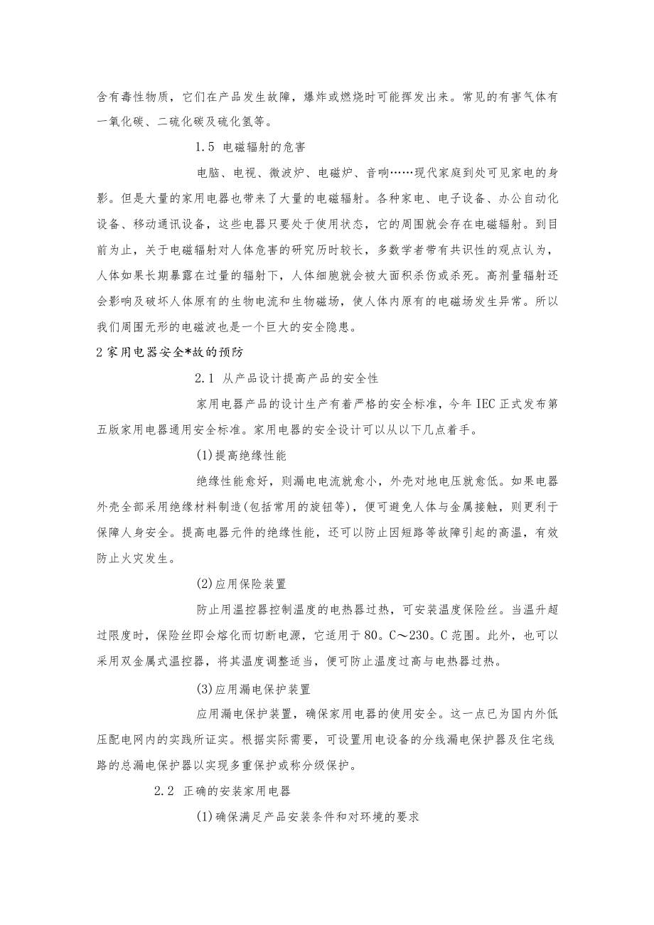 家用电器的安全隐患及预防措施.docx_第2页