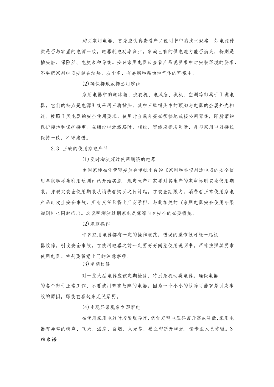 家用电器的安全隐患及预防措施.docx_第3页