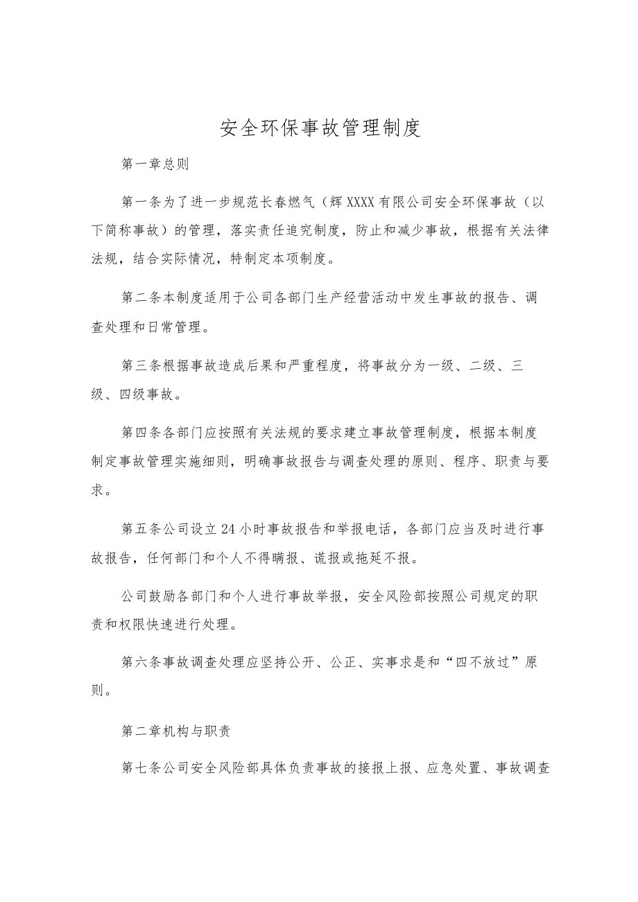 安全环保事故管理制度.docx_第1页