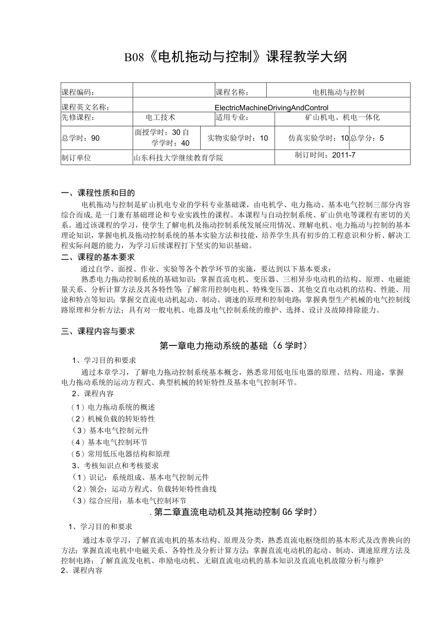 山东科技大学《电机拖动与控制》教学大纲.docx_第1页