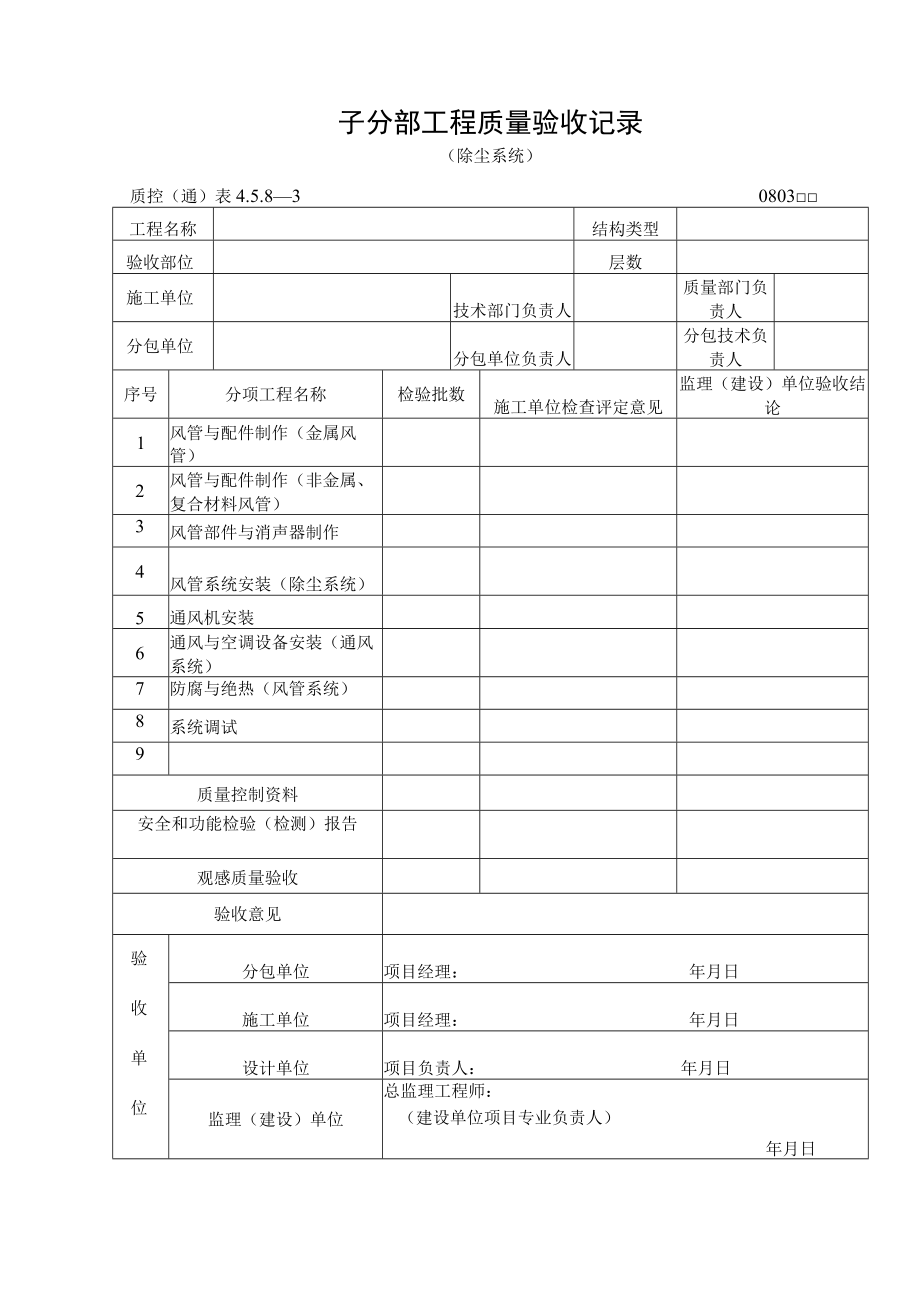 子分部工程质量验收记录（除尘系统）.docx_第1页