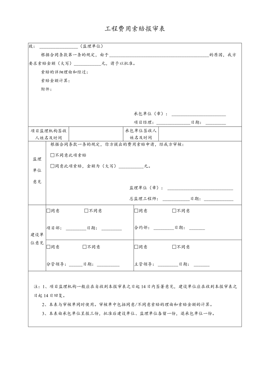 工程费用索赔报审表.docx_第1页