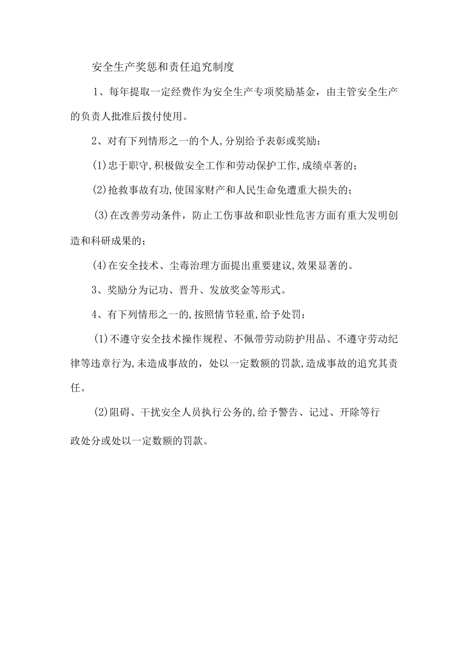 安全生产奖惩和责任追究制度.docx_第1页