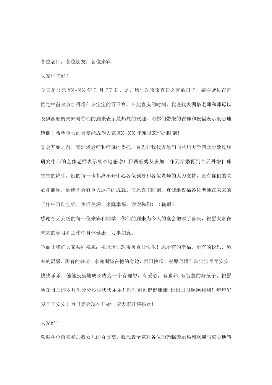 宝宝百日发言稿.docx_第1页