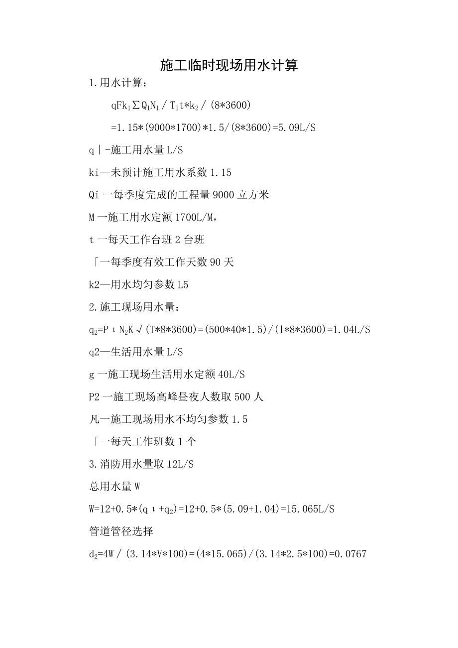 施工临时现场用水计算工程施工方案.docx_第1页