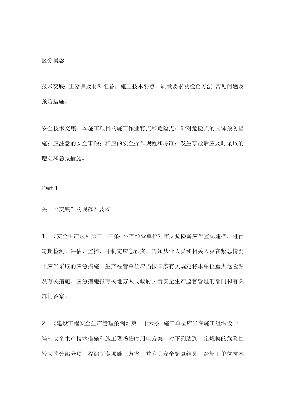 技术交底和安全技术交底区别.docx_第1页