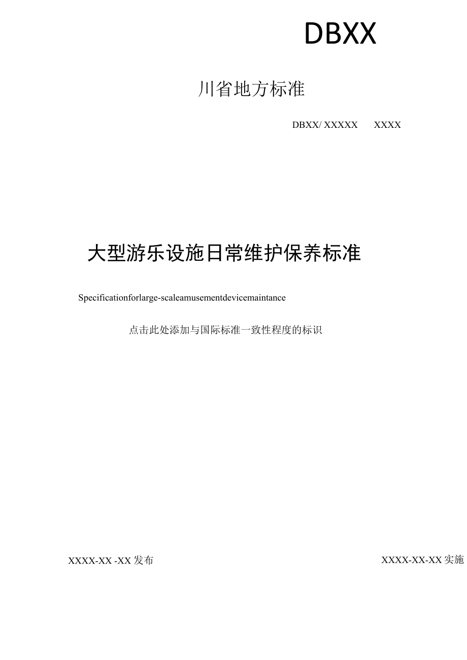 大型游乐设施日常维护保养规范.docx_第2页