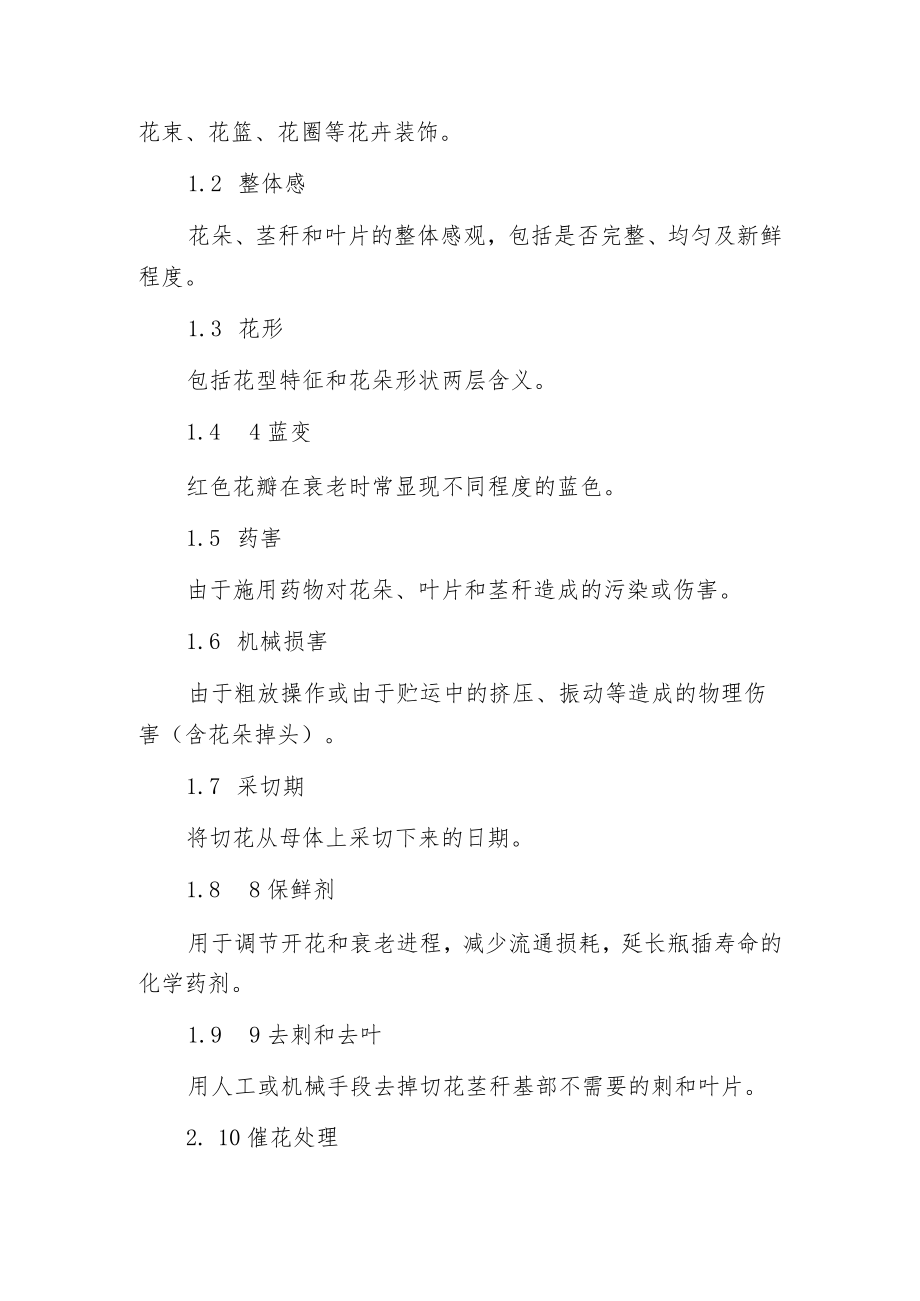 月季切花标准.docx_第2页