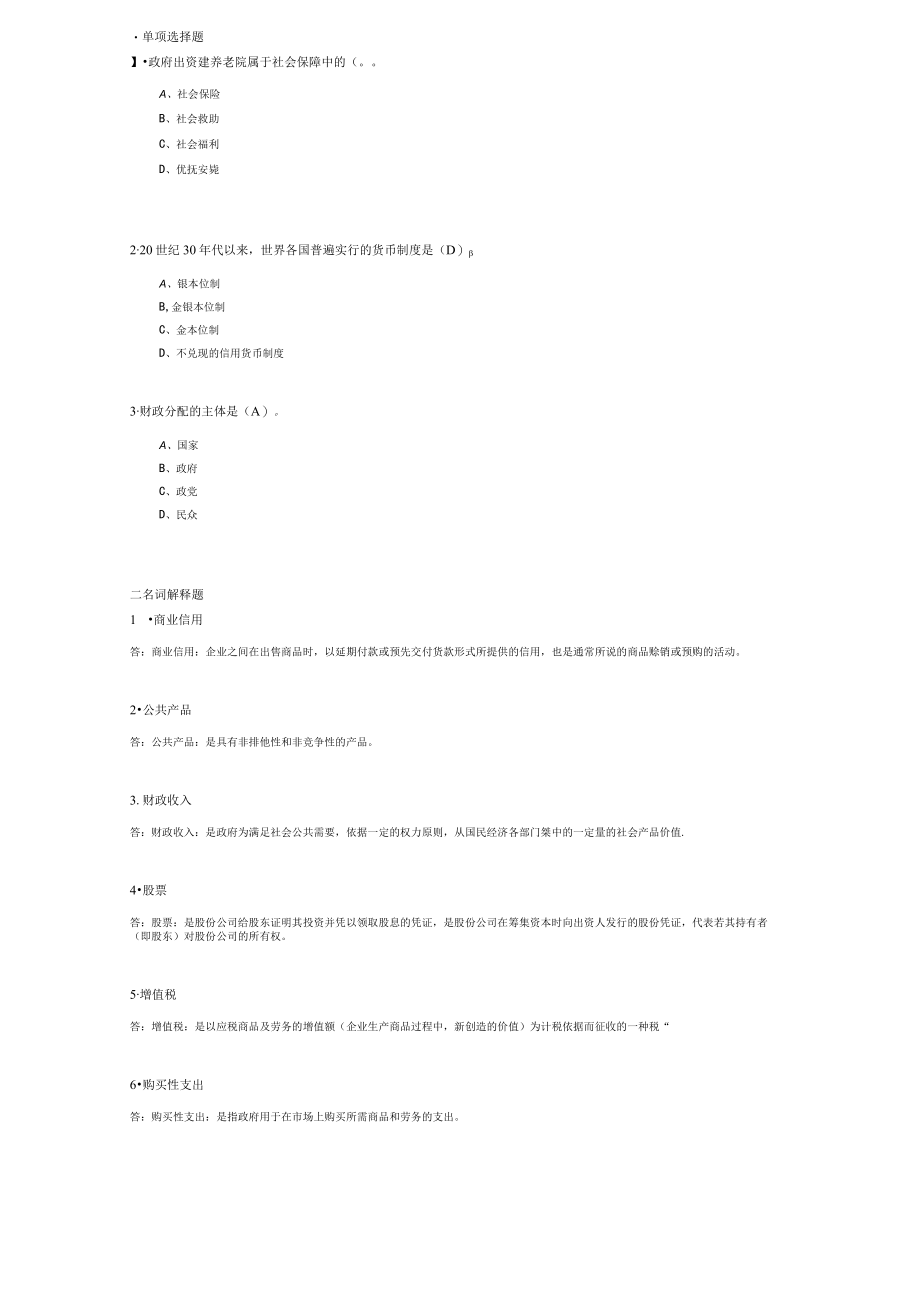 山东建筑大学财政与金融期末考试复习题.docx_第1页