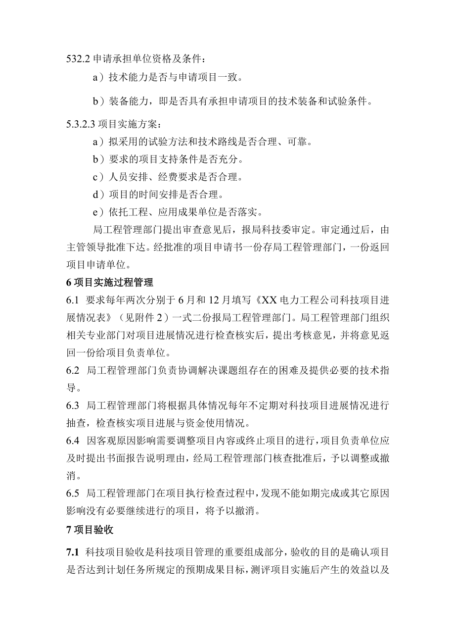 工程公司科技项目管理办法及相关申请表格.docx_第3页