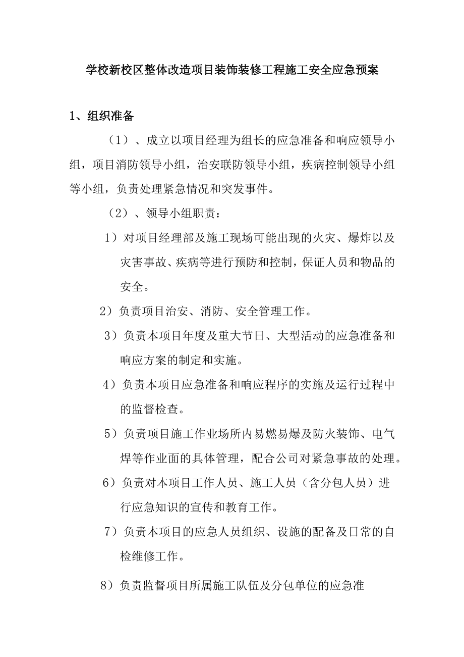 学校新校区整体改造项目装饰装修工程施工安全应急预案.docx_第1页