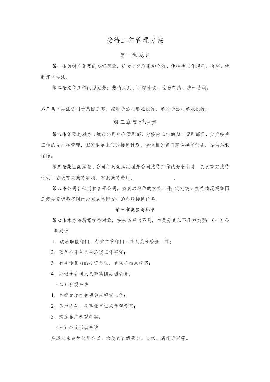 接待工作管理办法.docx_第1页