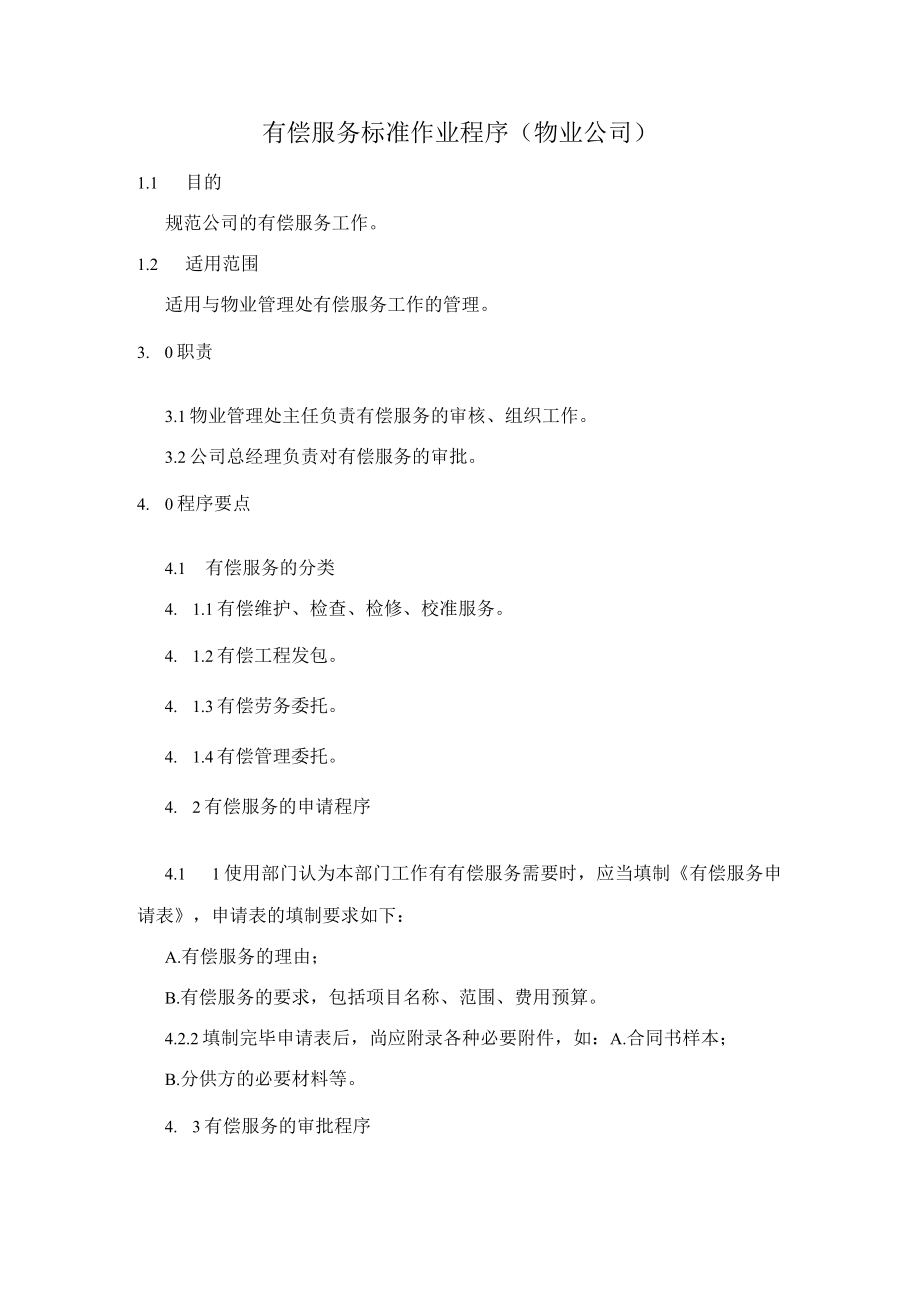 有偿服务标准作业程序（物业公司）.docx_第1页