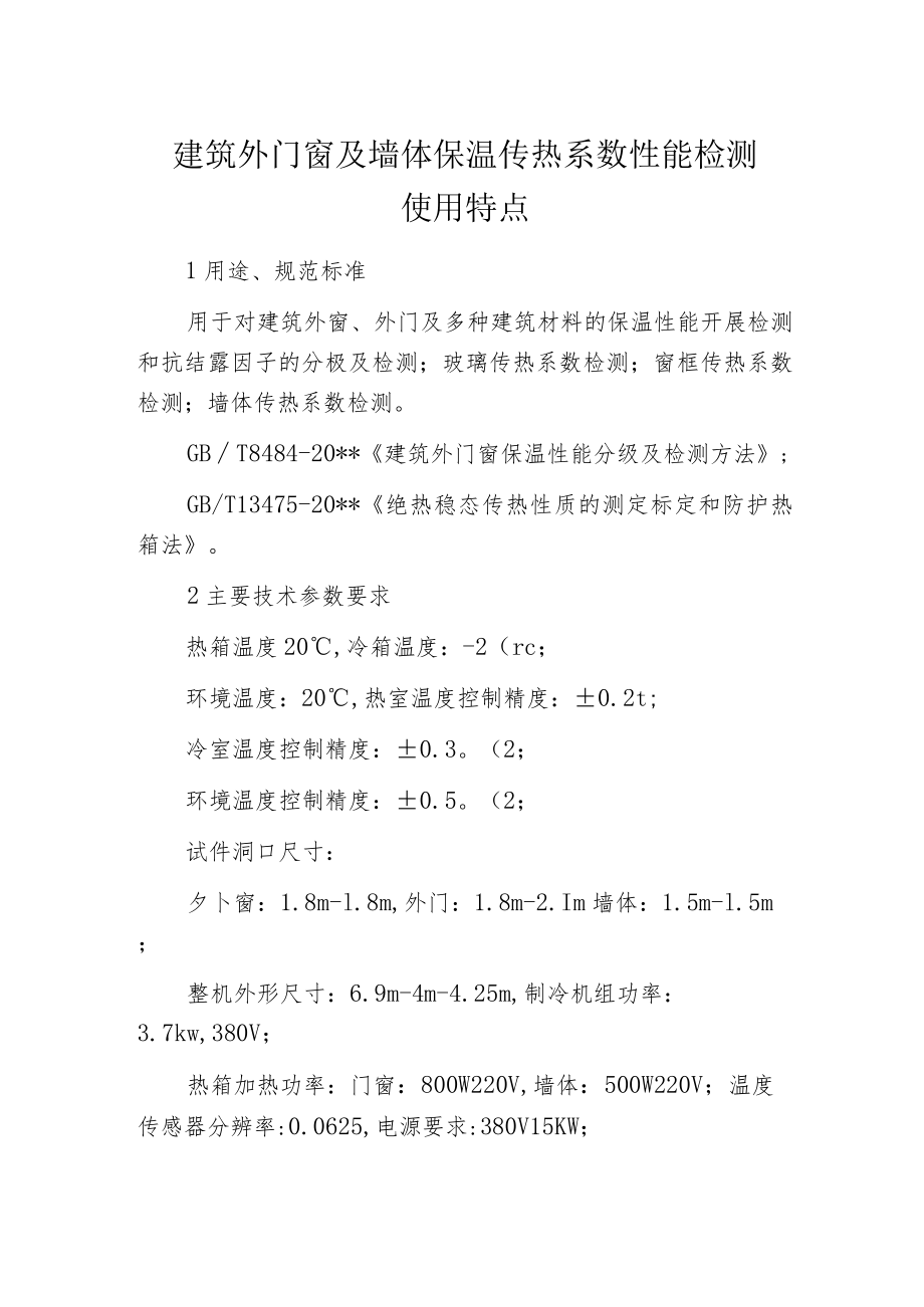 建筑外门窗及墙体保温传热系数性能检测使用特点.docx_第1页