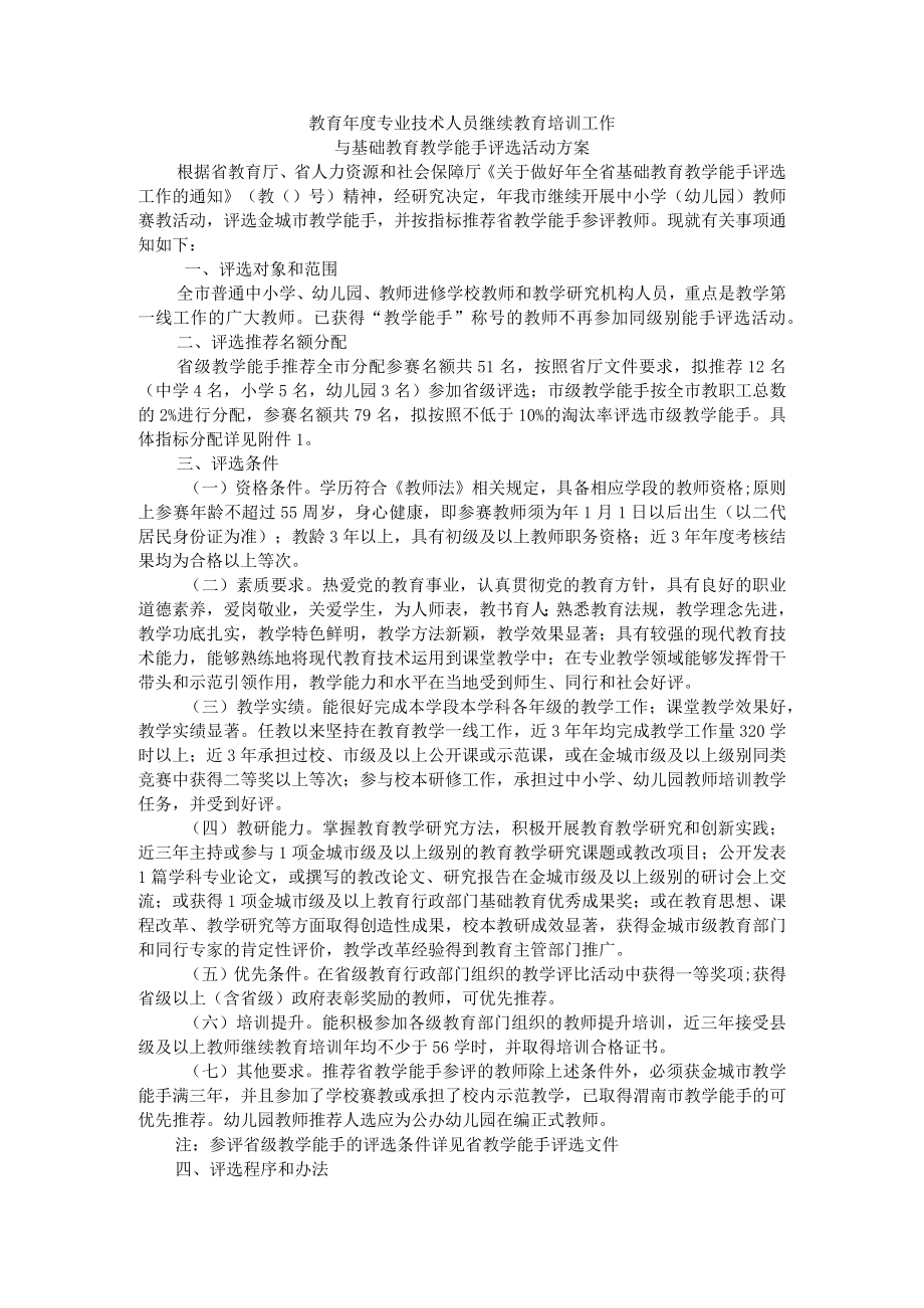 教育年度专业技术人员继续教育培训工作与基础教育教学能手评选活动方案.docx_第1页