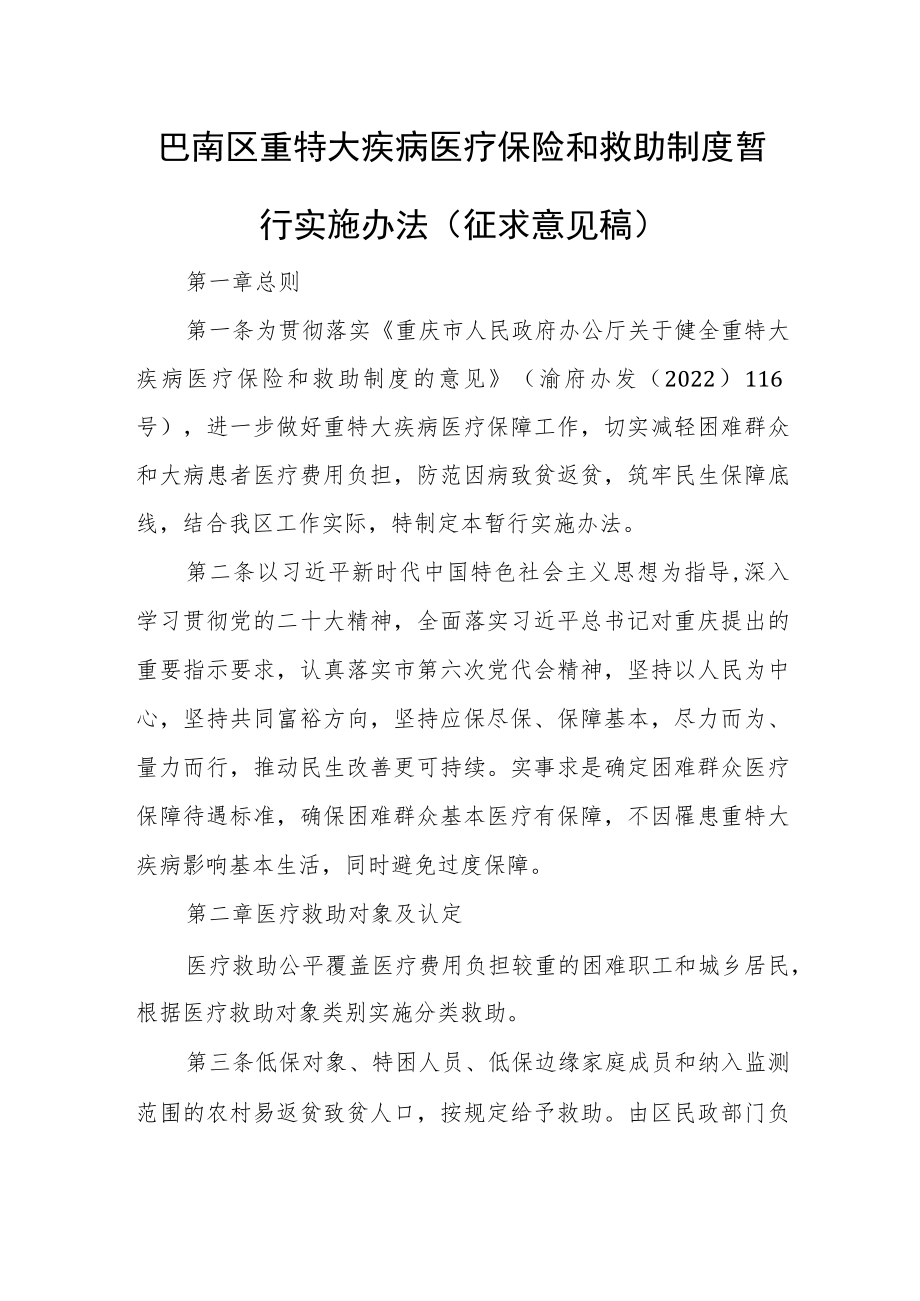 巴南区重特大疾病医疗保险和救助制度暂行实施办法.docx_第1页