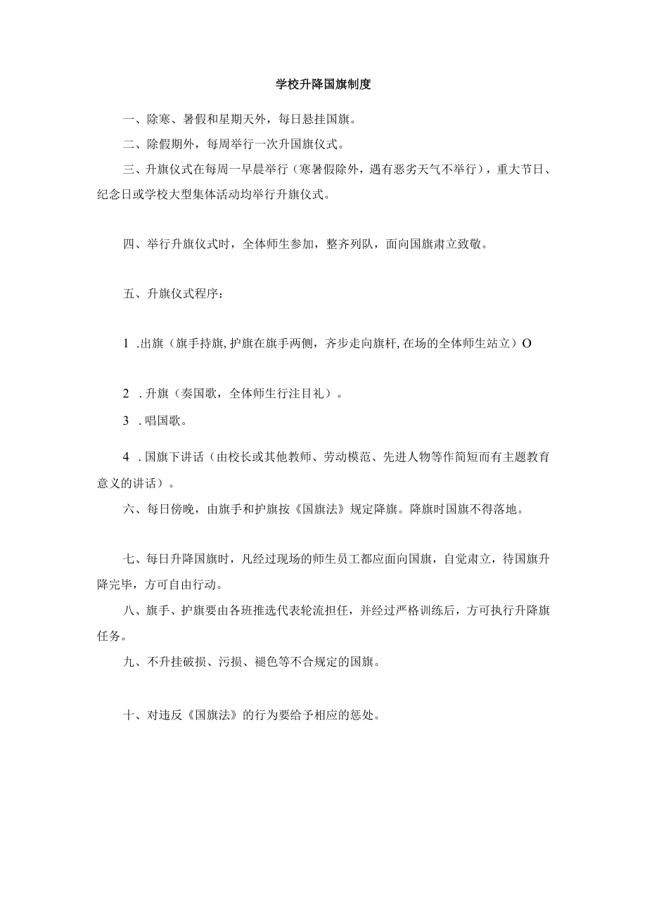 学校升降国旗制度.docx_第1页